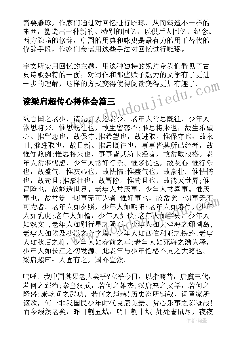 2023年读梁启超传心得体会 梁启超中国历史研究法读后感(模板5篇)