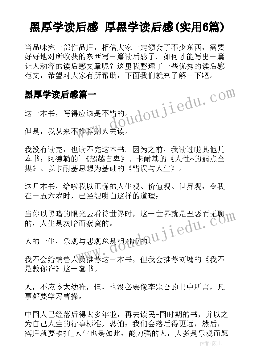 黑厚学读后感 厚黑学读后感(实用6篇)