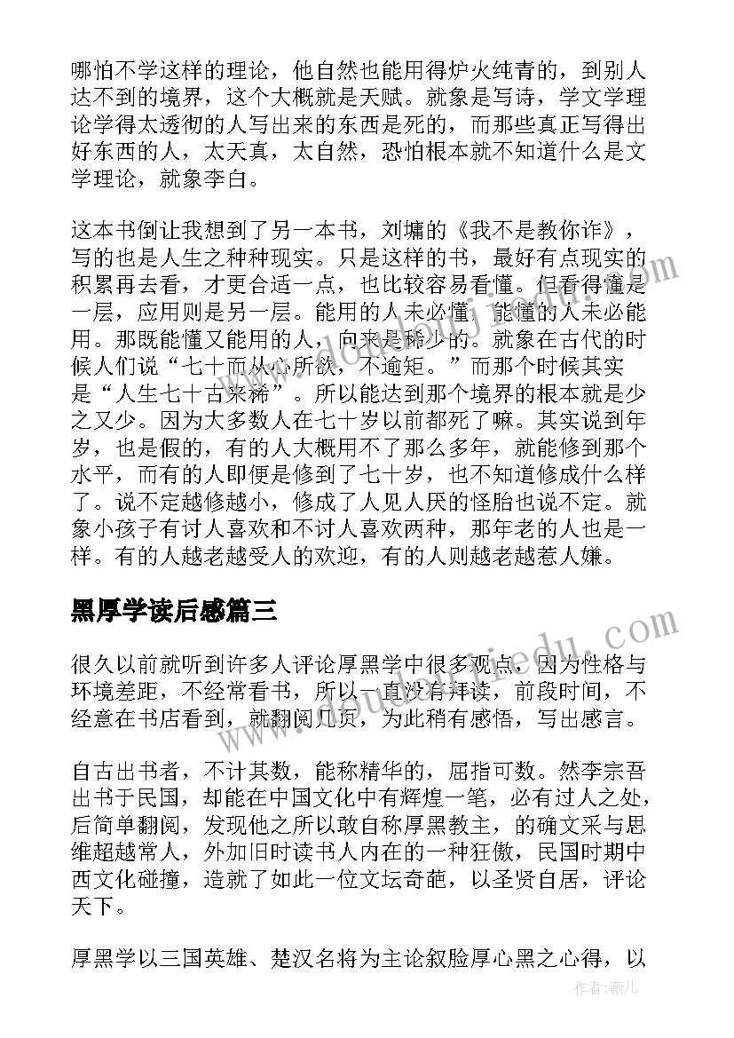 黑厚学读后感 厚黑学读后感(实用6篇)