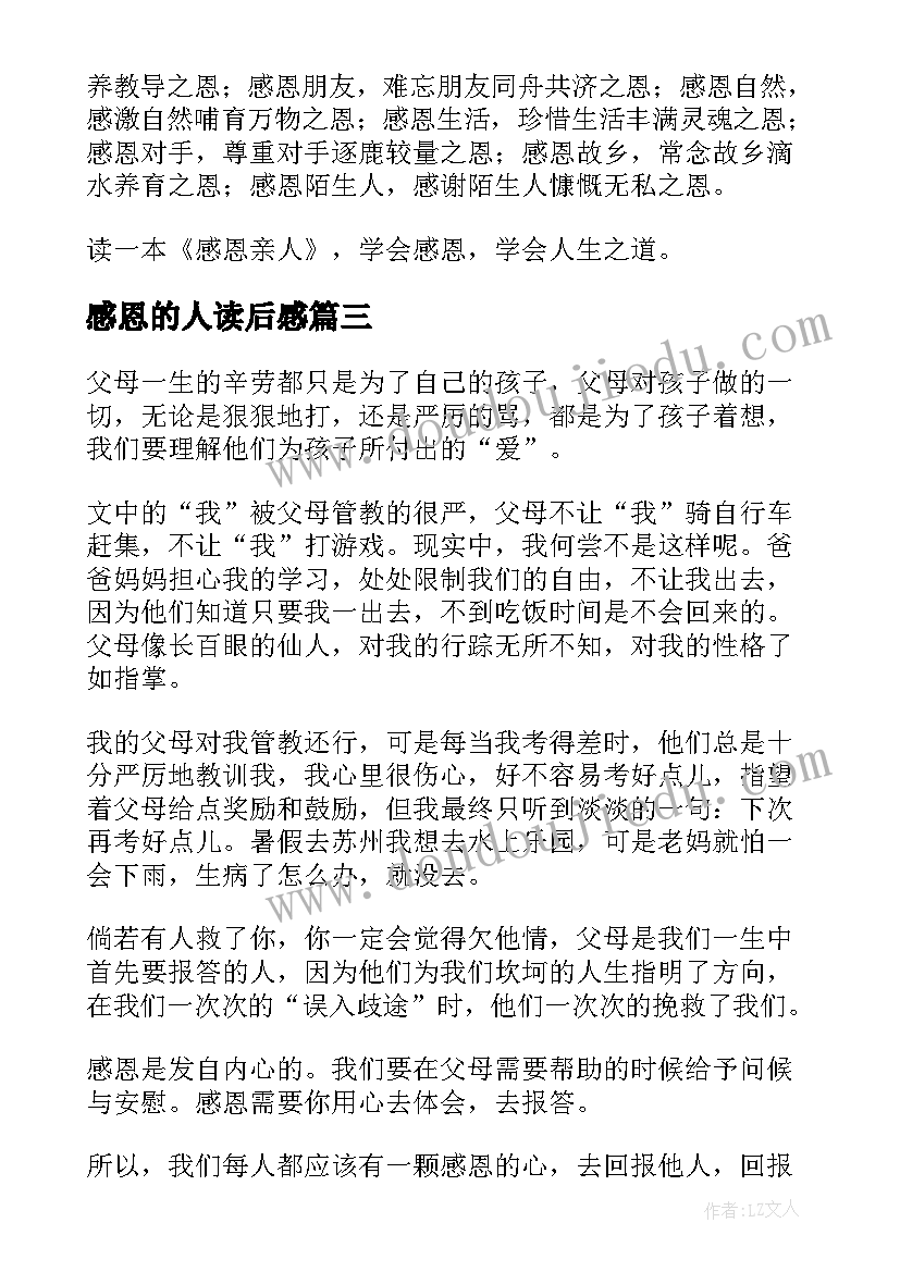 感恩的人读后感(精选8篇)