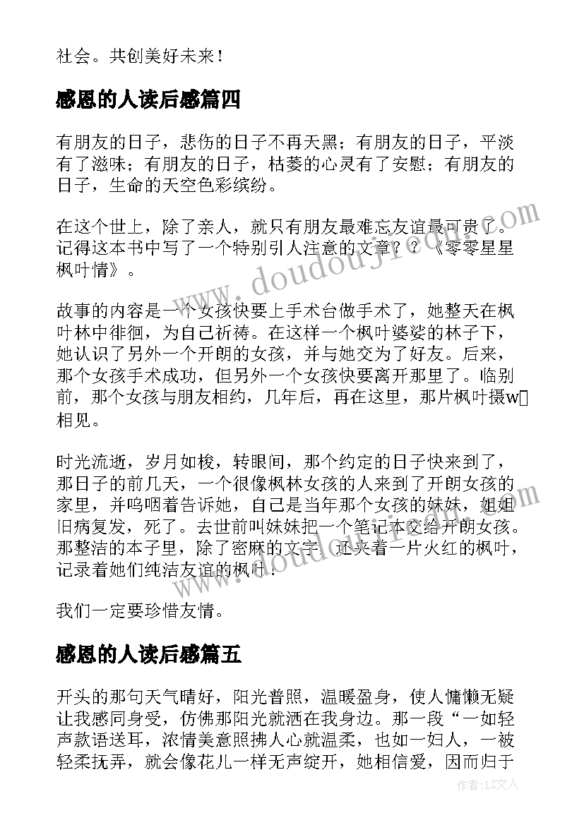 感恩的人读后感(精选8篇)