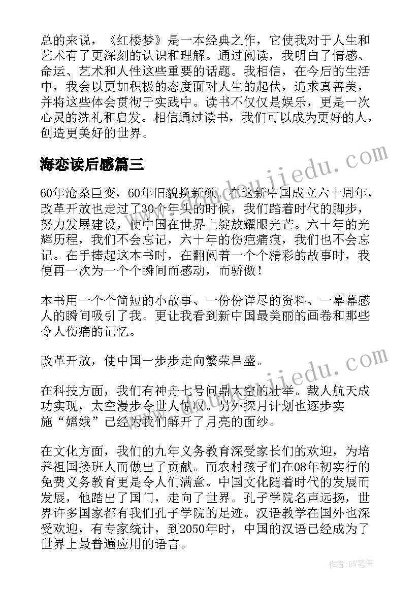 2023年海恋读后感(优质8篇)