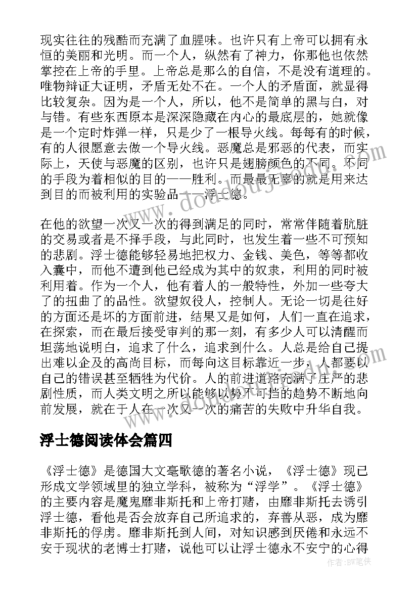 2023年浮士德阅读体会 浮士德读后感(大全8篇)