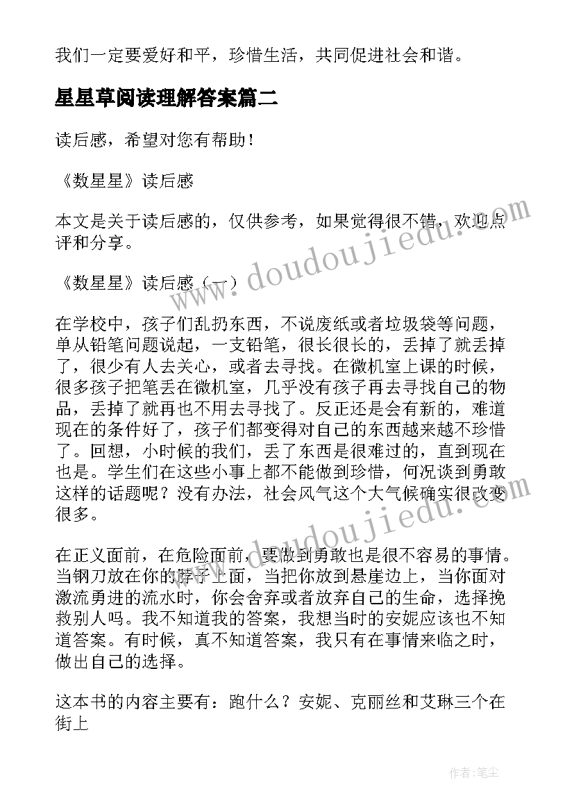 星星草阅读理解答案 数星星读后感(精选8篇)