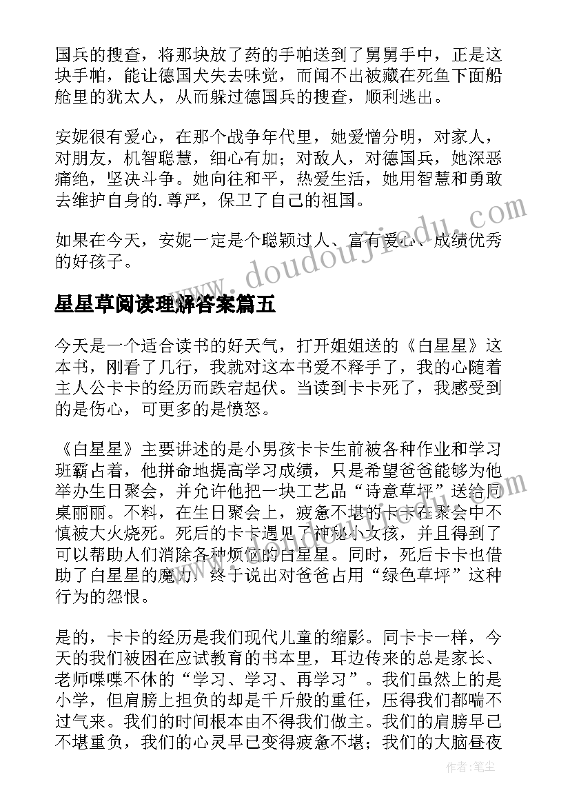 星星草阅读理解答案 数星星读后感(精选8篇)