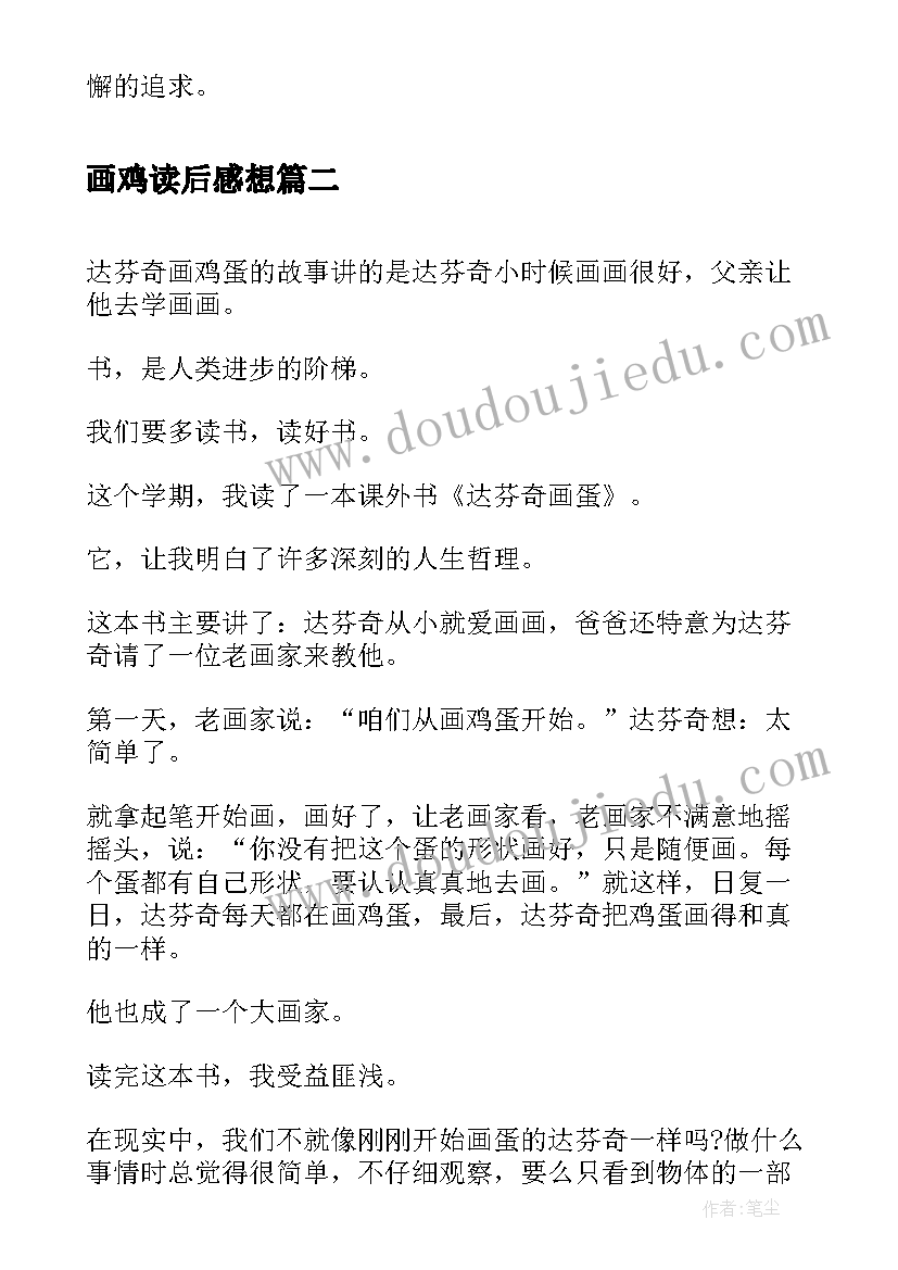 最新画鸡读后感想(通用5篇)