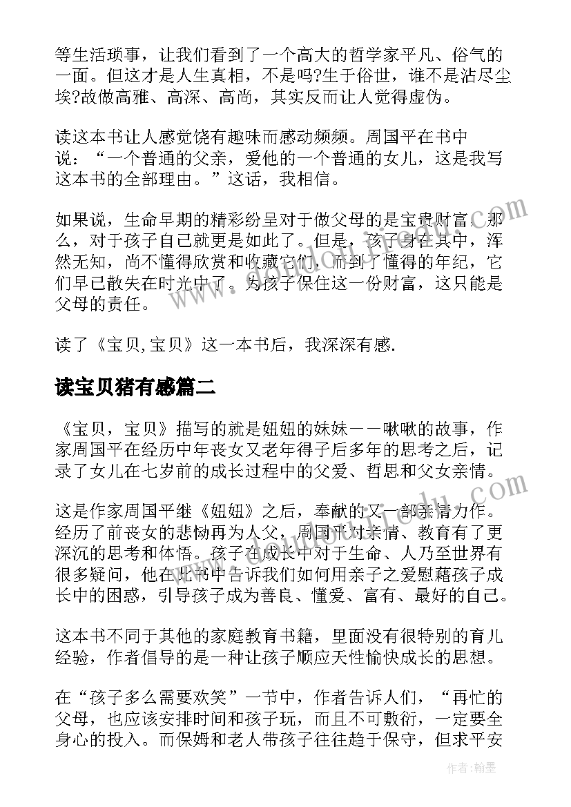 最新读宝贝猪有感 宝贝宝贝小学读后感(模板10篇)