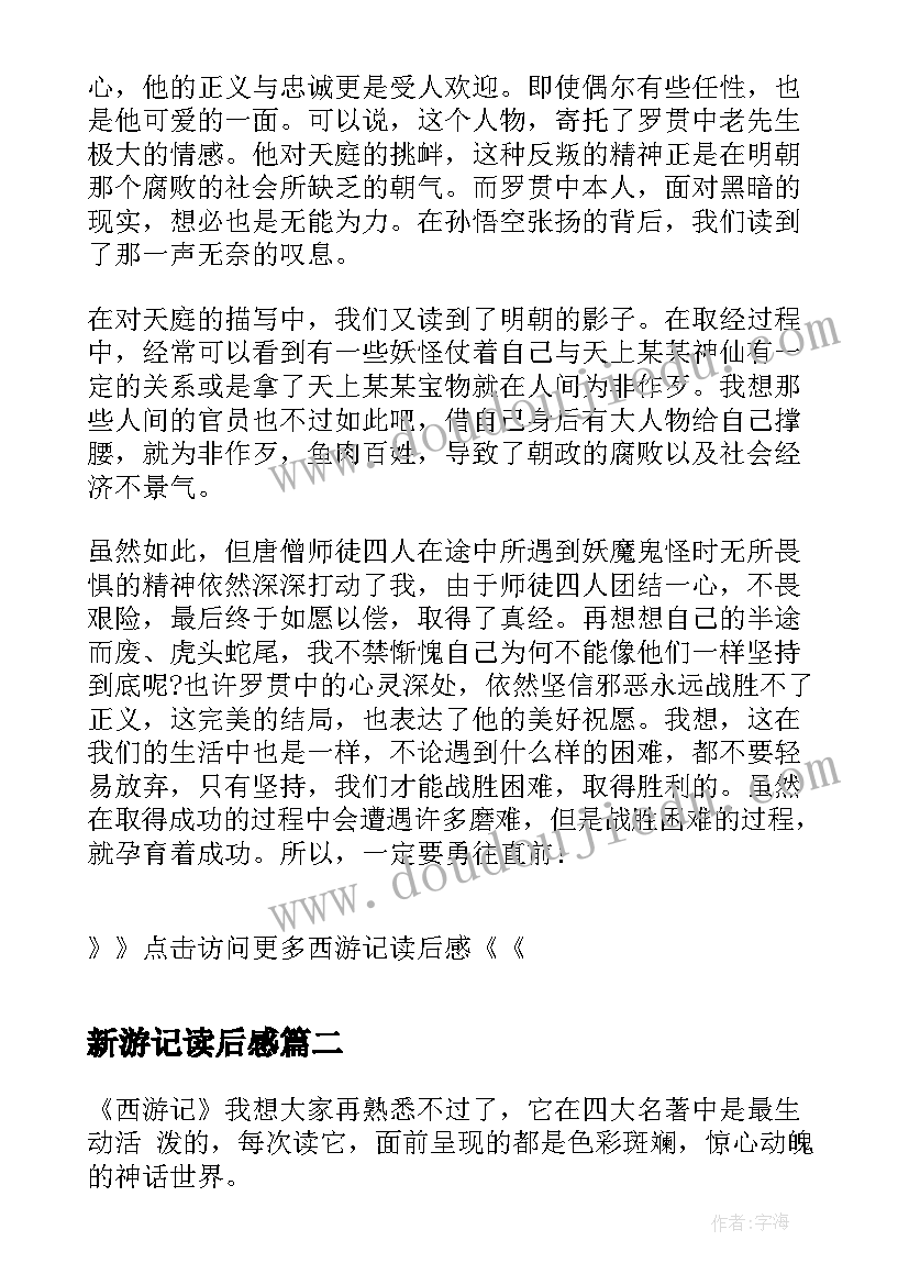 2023年新游记读后感 西游记读后感西游记读后感(模板8篇)