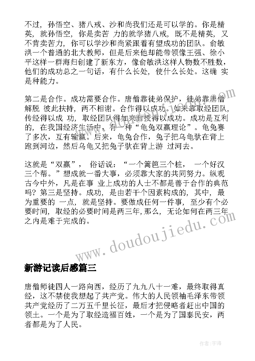 2023年新游记读后感 西游记读后感西游记读后感(模板8篇)