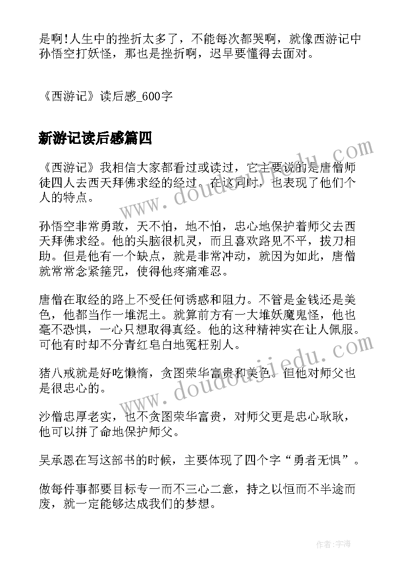 2023年新游记读后感 西游记读后感西游记读后感(模板8篇)