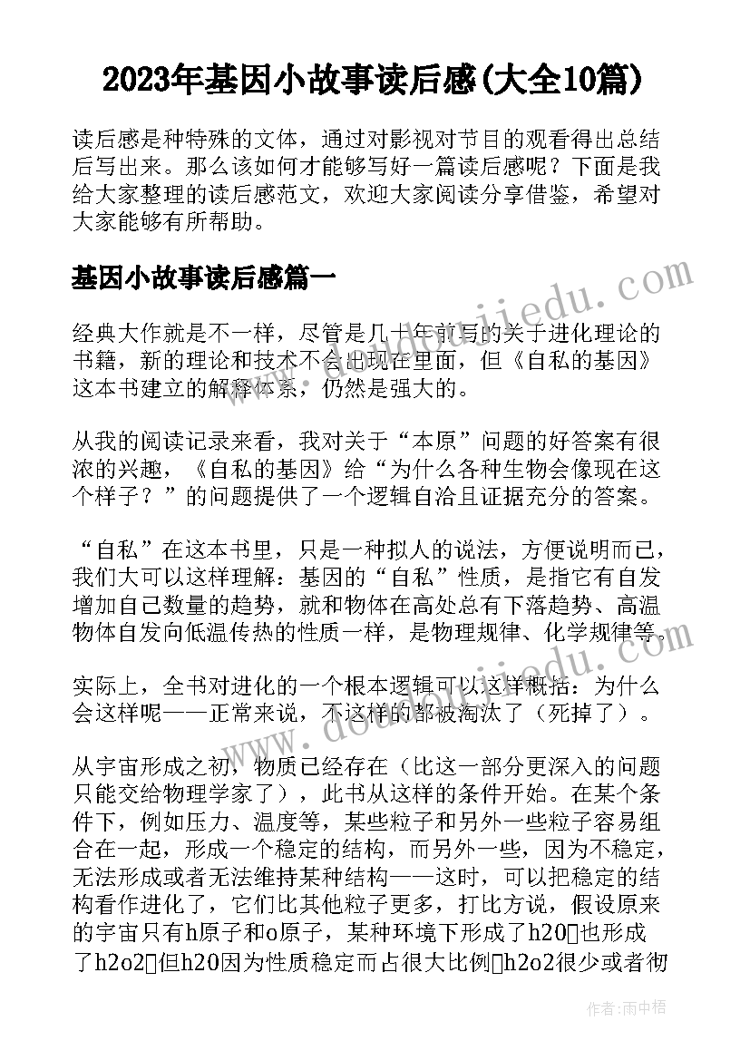 2023年基因小故事读后感(大全10篇)