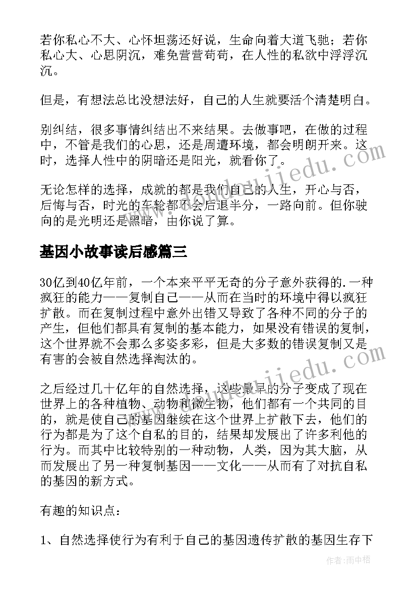 2023年基因小故事读后感(大全10篇)