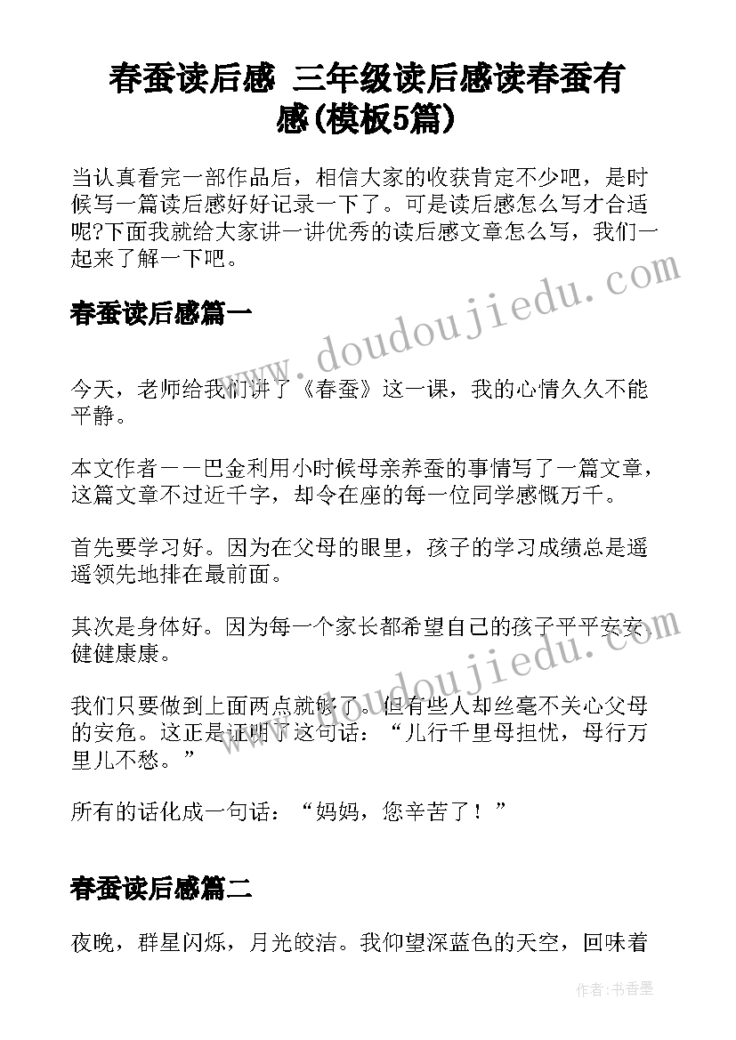 春蚕读后感 三年级读后感读春蚕有感(模板5篇)