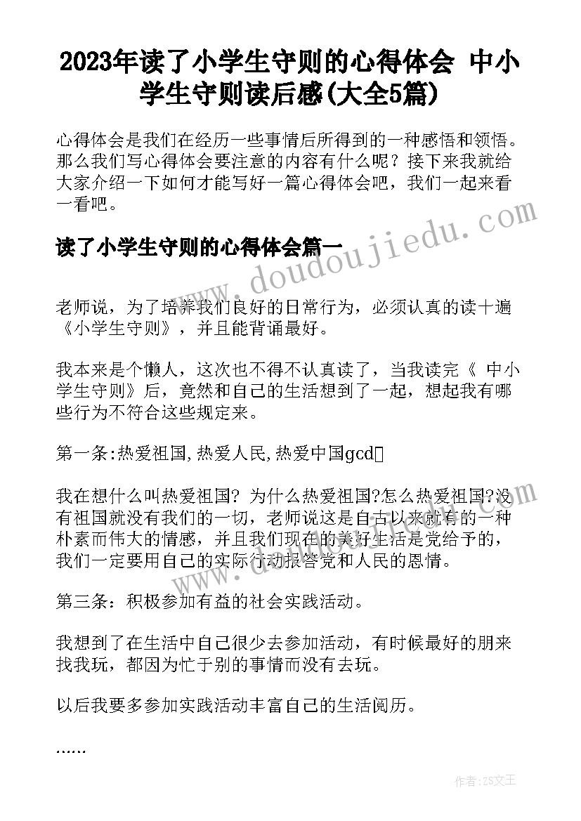 2023年读了小学生守则的心得体会 中小学生守则读后感(大全5篇)