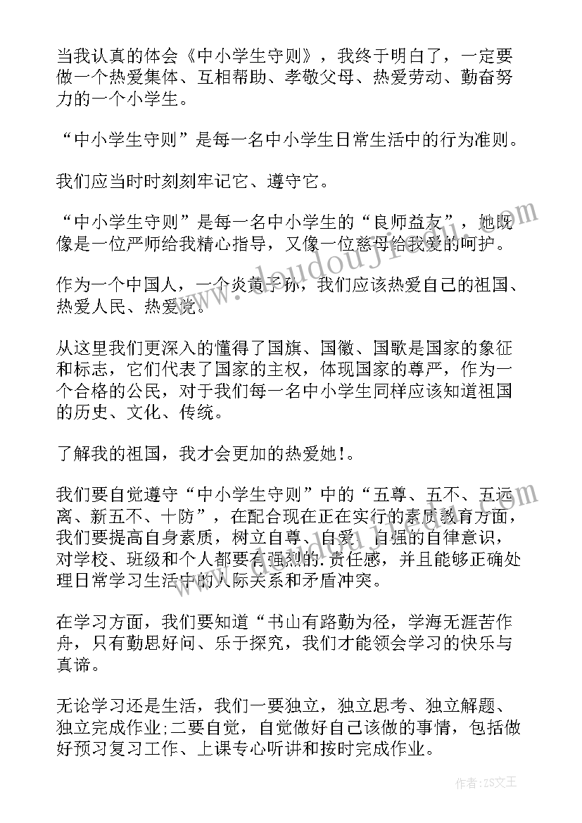 2023年读了小学生守则的心得体会 中小学生守则读后感(大全5篇)