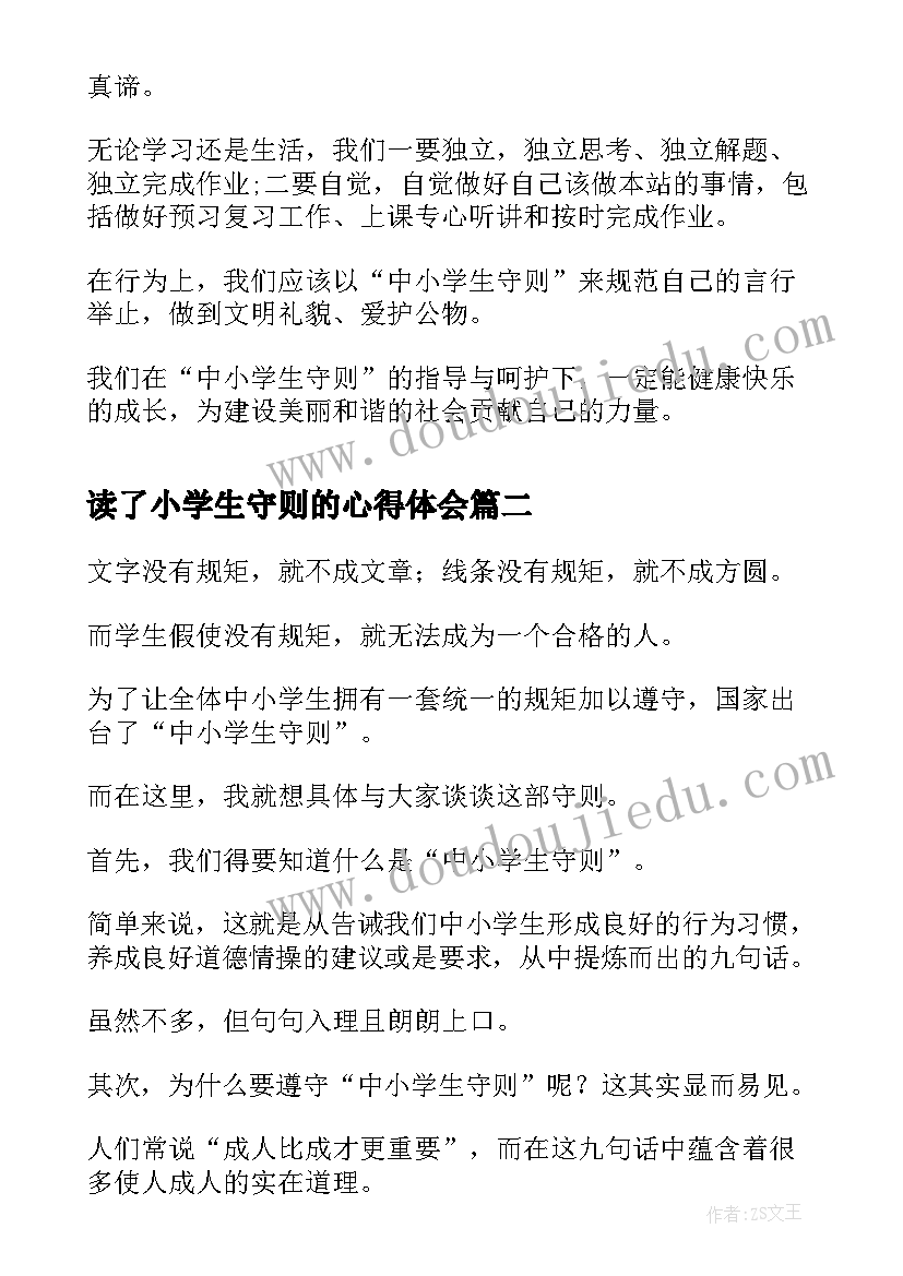 2023年读了小学生守则的心得体会 中小学生守则读后感(大全5篇)