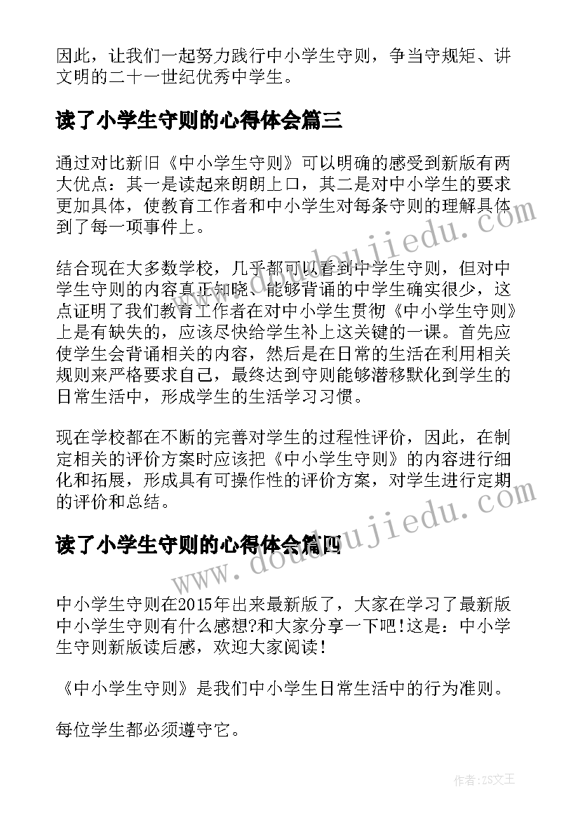 2023年读了小学生守则的心得体会 中小学生守则读后感(大全5篇)