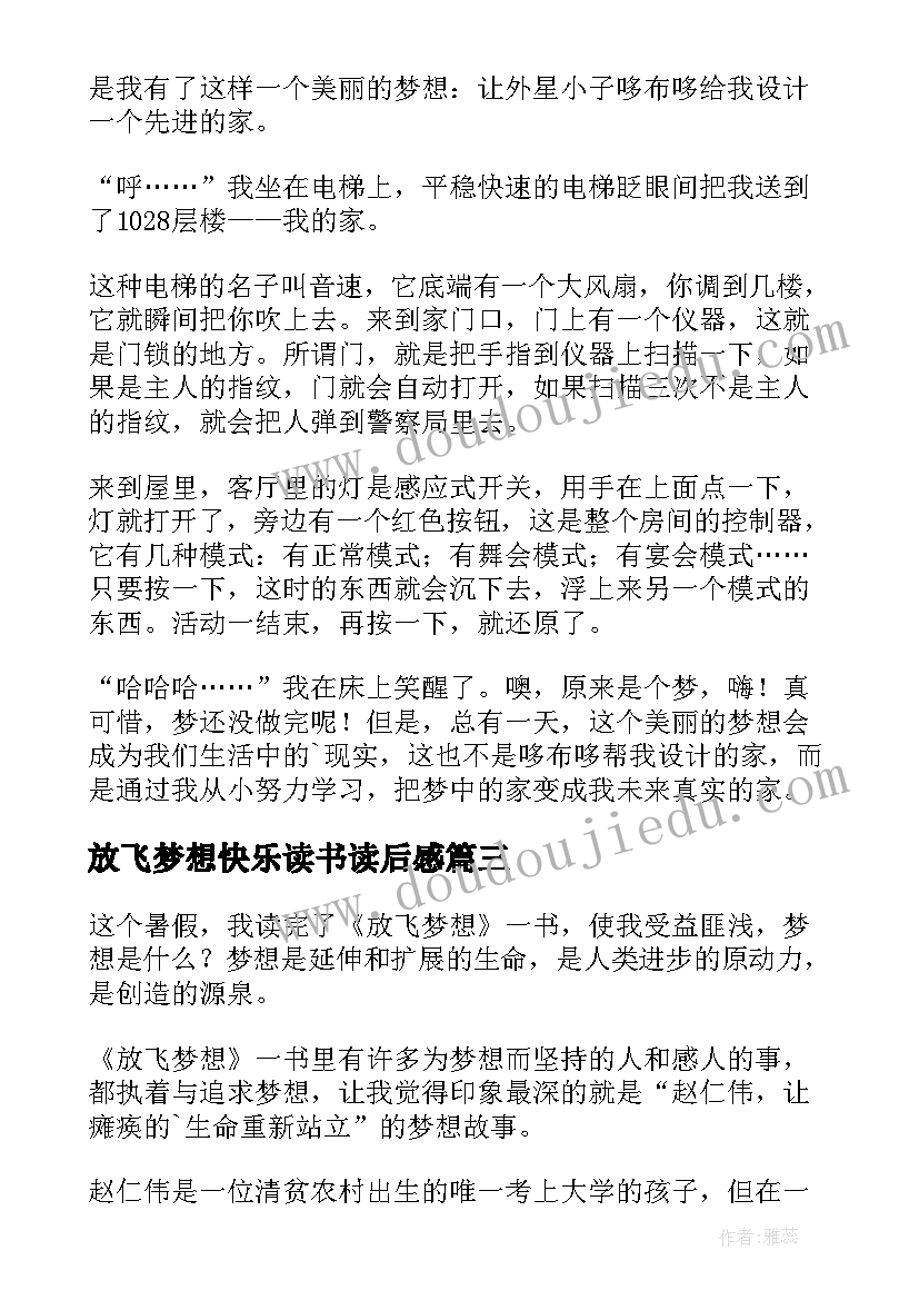 最新放飞梦想快乐读书读后感(通用5篇)