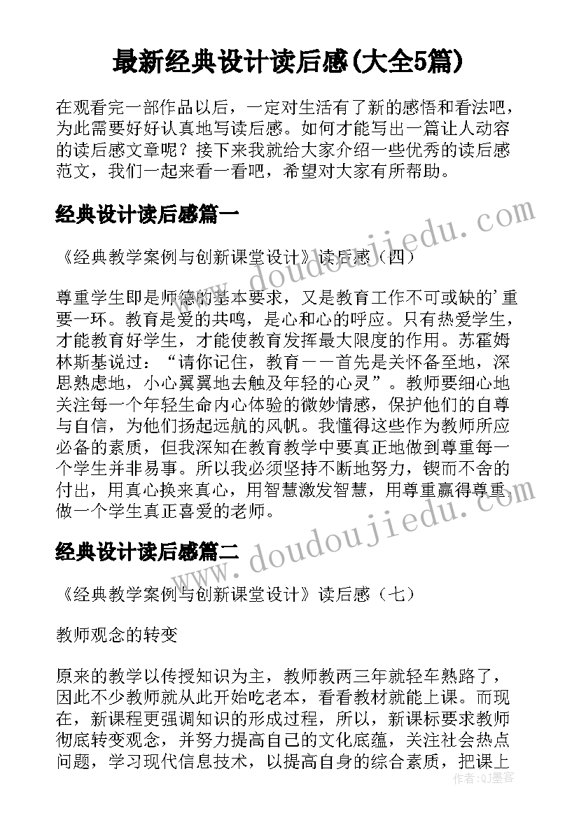 最新经典设计读后感(大全5篇)