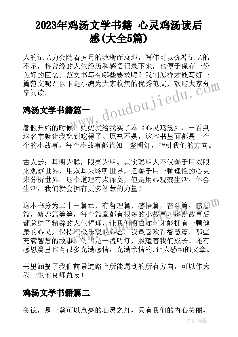 2023年鸡汤文学书籍 心灵鸡汤读后感(大全5篇)