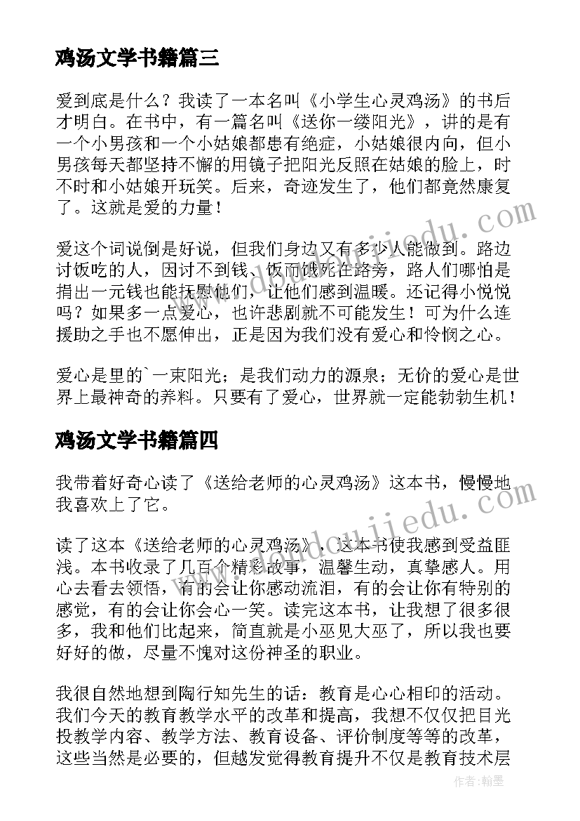 2023年鸡汤文学书籍 心灵鸡汤读后感(大全5篇)