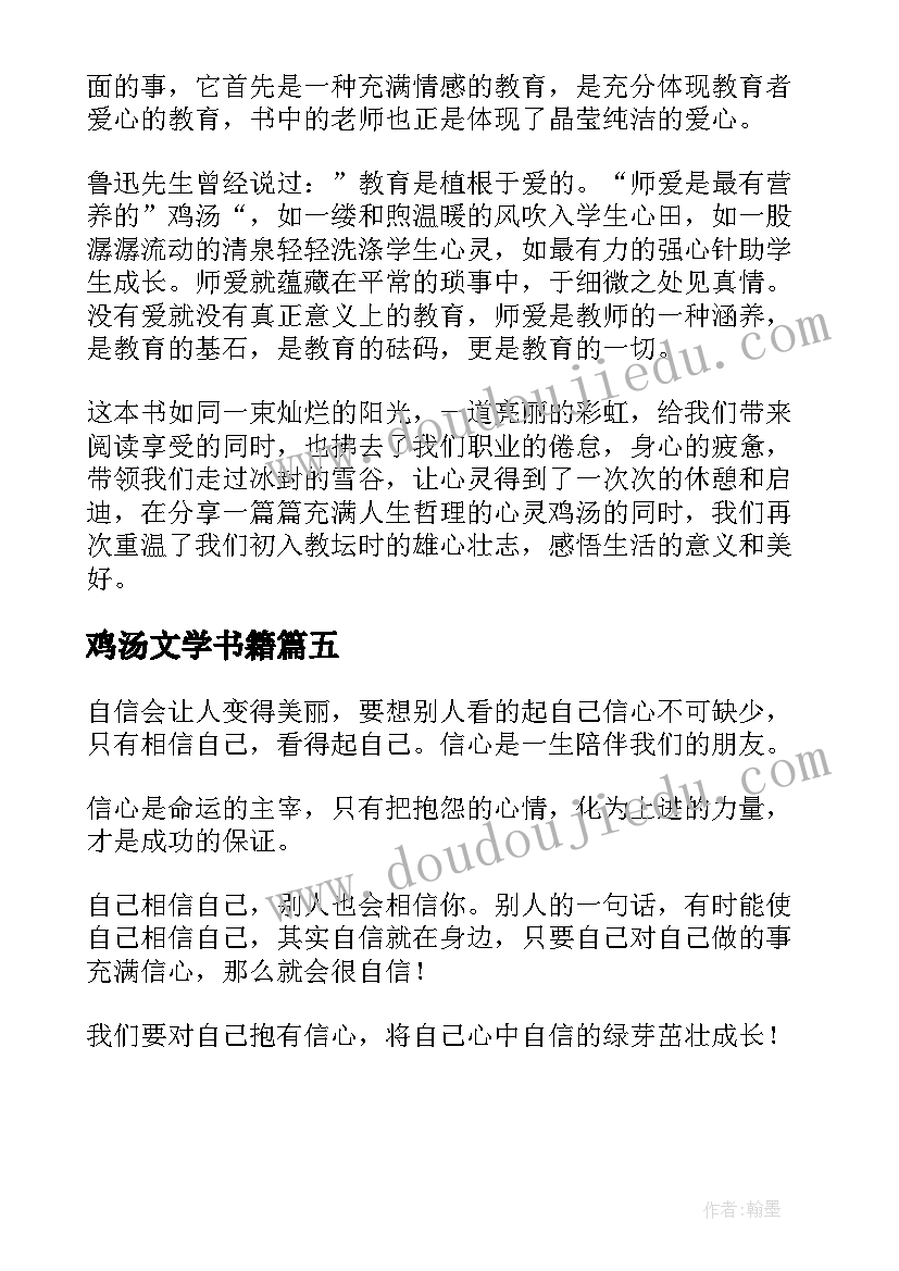 2023年鸡汤文学书籍 心灵鸡汤读后感(大全5篇)