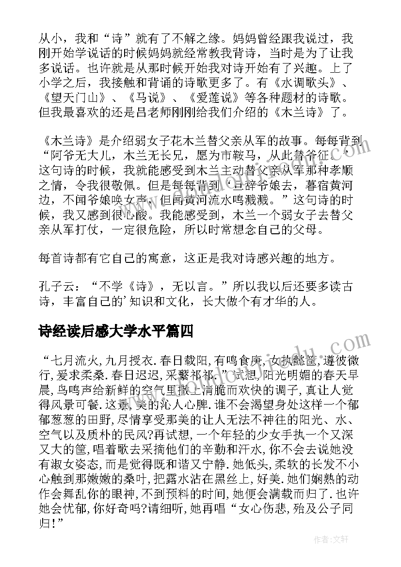 诗经读后感大学水平(大全7篇)