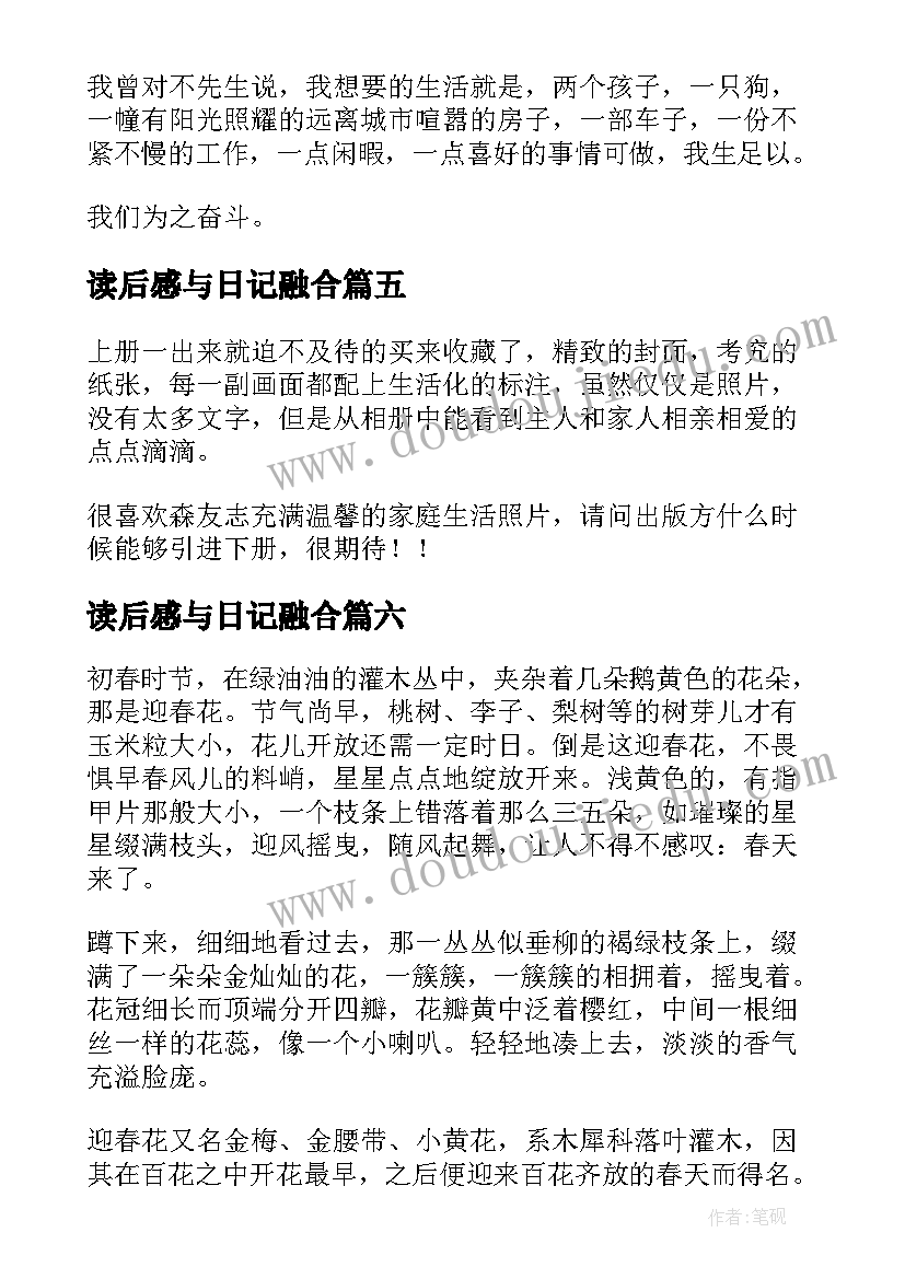 2023年读后感与日记融合(优质10篇)