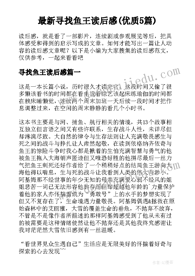 最新寻找鱼王读后感(优质5篇)