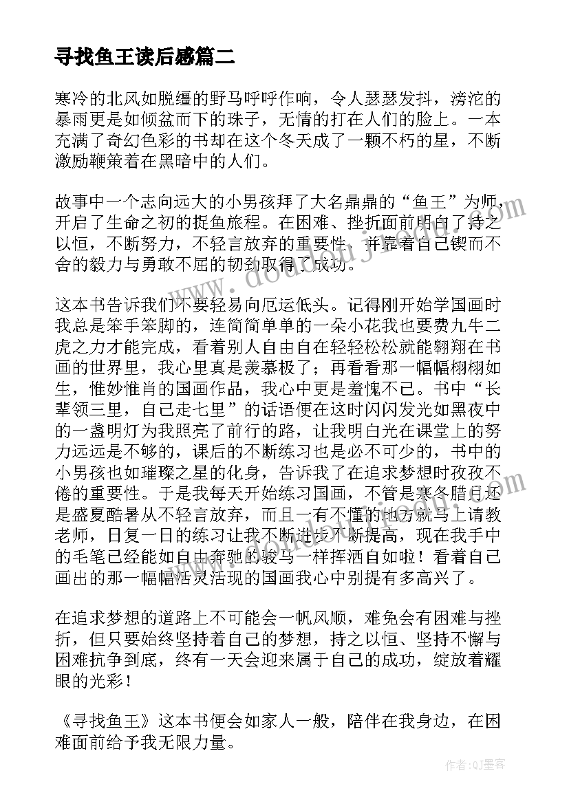 最新寻找鱼王读后感(优质5篇)