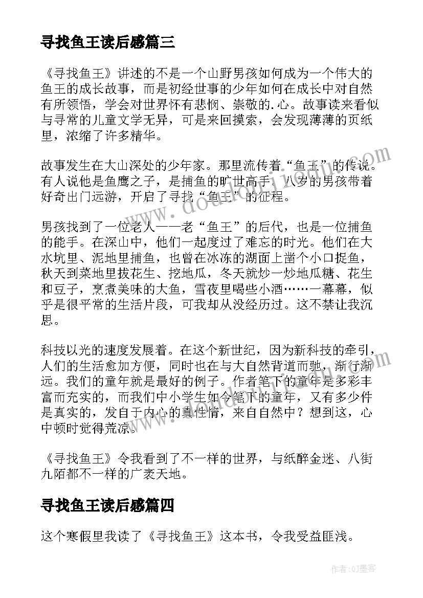 最新寻找鱼王读后感(优质5篇)