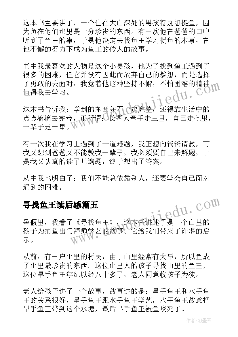 最新寻找鱼王读后感(优质5篇)