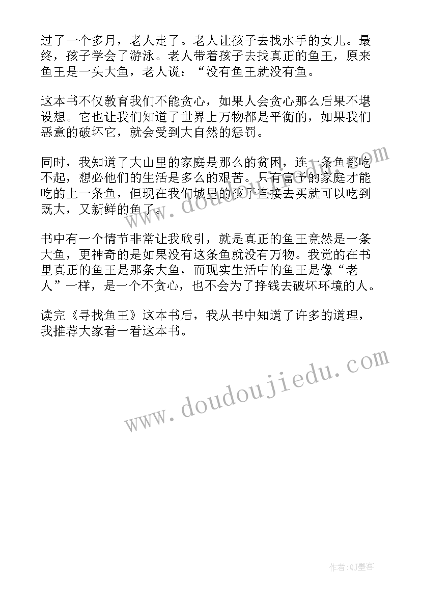 最新寻找鱼王读后感(优质5篇)