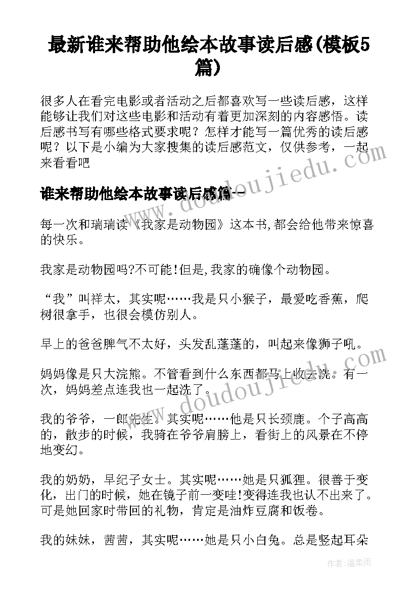 最新谁来帮助他绘本故事读后感(模板5篇)