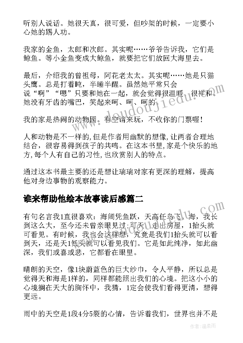 最新谁来帮助他绘本故事读后感(模板5篇)