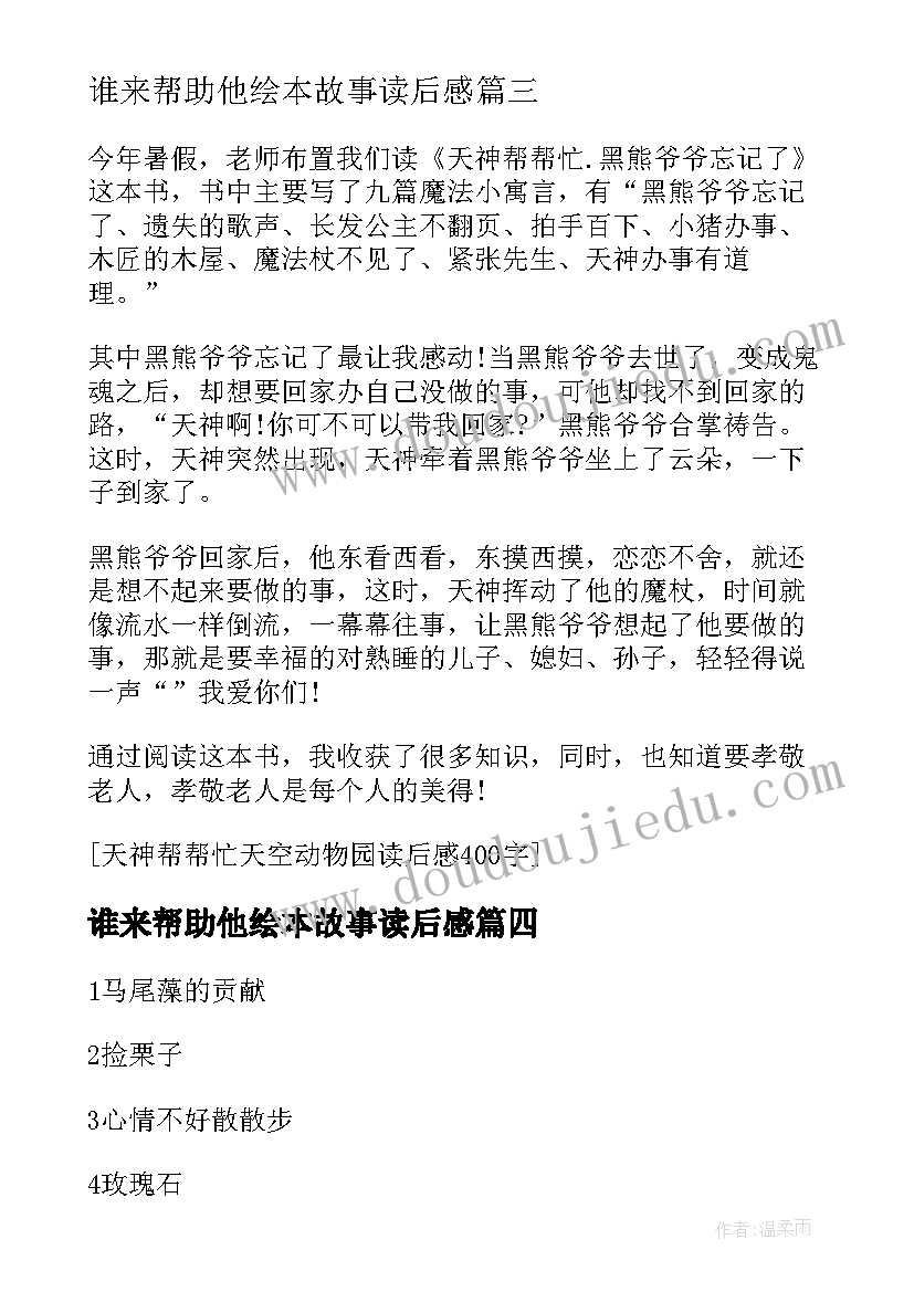 最新谁来帮助他绘本故事读后感(模板5篇)