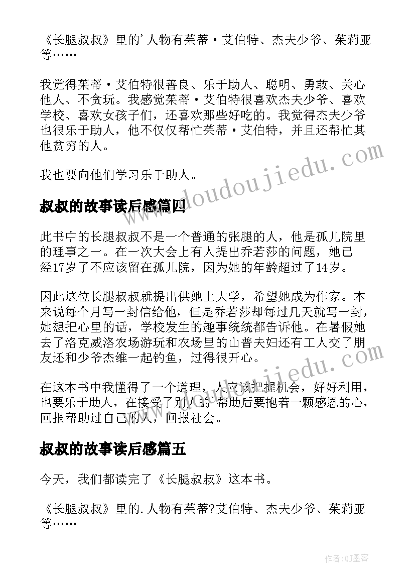 2023年叔叔的故事读后感 长腿叔叔读后感(汇总9篇)