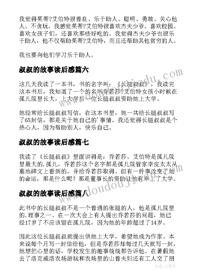 2023年叔叔的故事读后感 长腿叔叔读后感(汇总9篇)