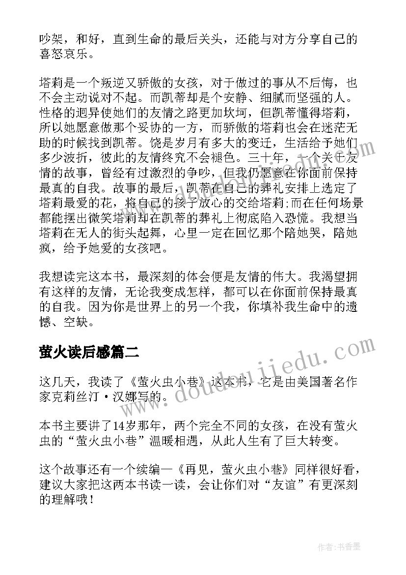 萤火读后感 萤火虫小巷读后感(优秀5篇)