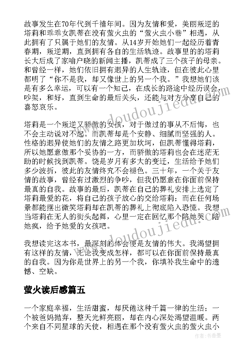 萤火读后感 萤火虫小巷读后感(优秀5篇)