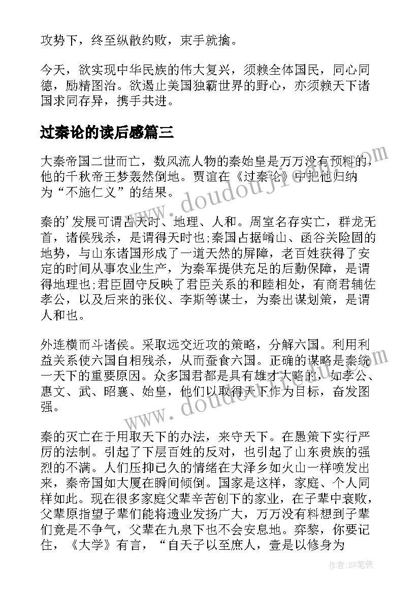 2023年过秦论的读后感(精选5篇)