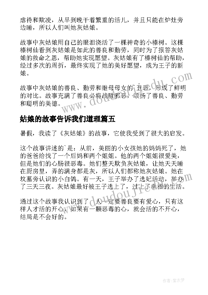 最新姑娘的故事告诉我们道理 童话故事灰姑娘的读后感(大全5篇)