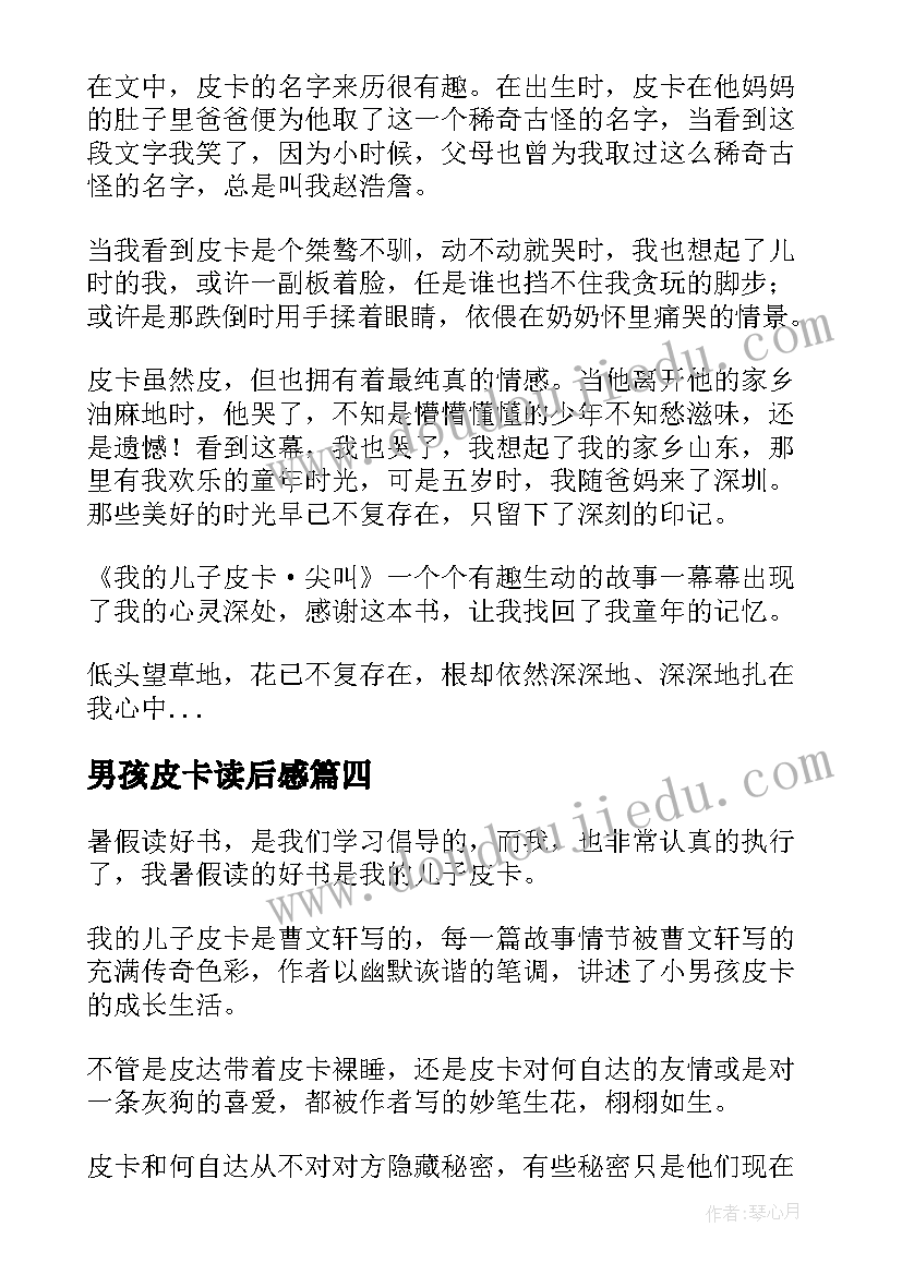 2023年男孩皮卡读后感(优质7篇)