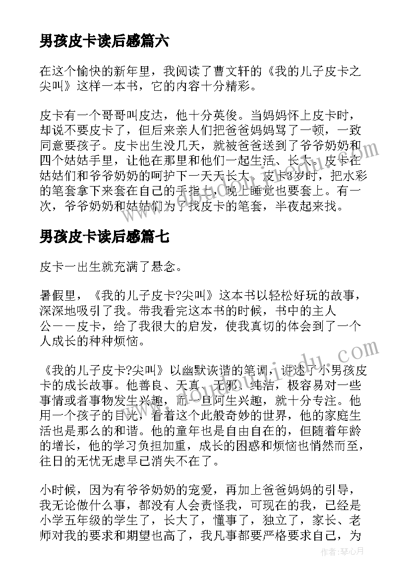 2023年男孩皮卡读后感(优质7篇)