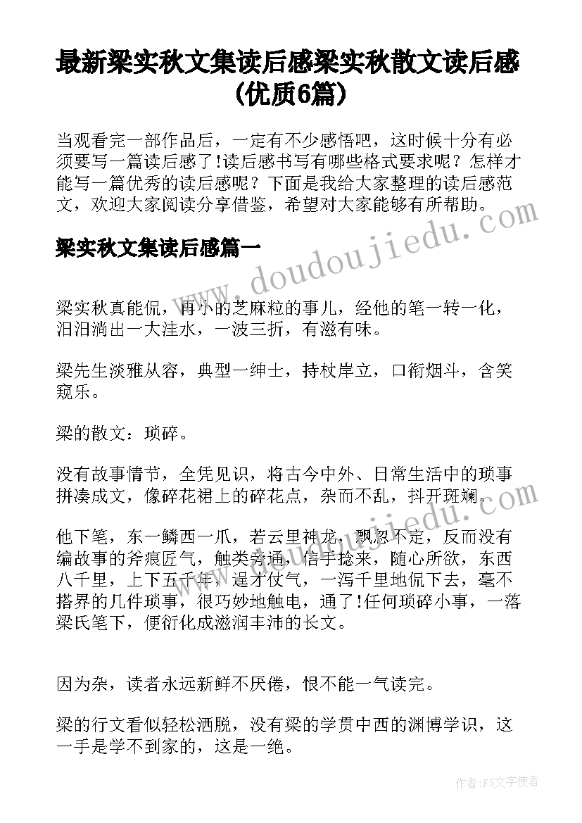 最新梁实秋文集读后感 梁实秋散文读后感(优质6篇)