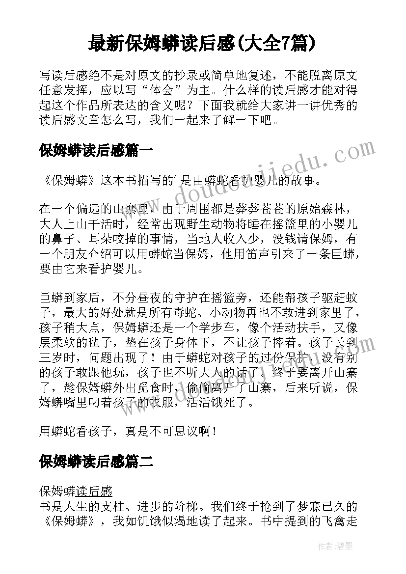 最新保姆蟒读后感(大全7篇)