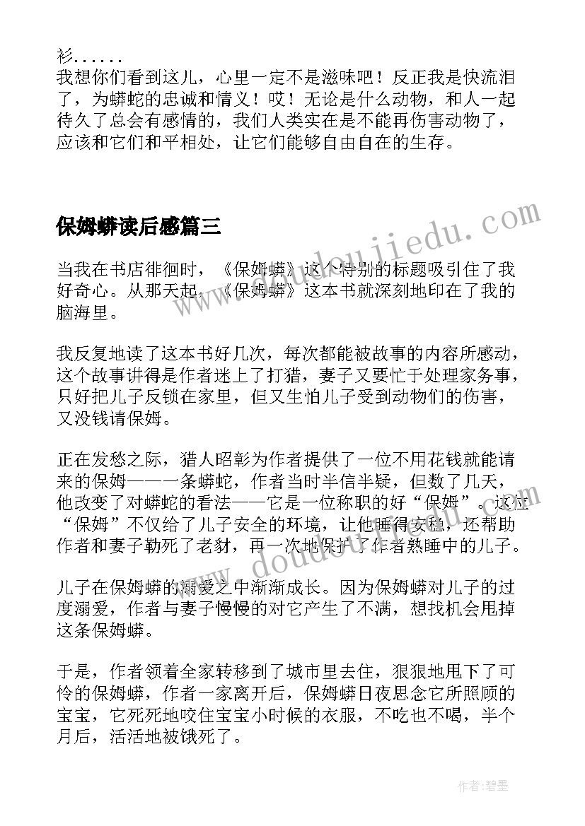 最新保姆蟒读后感(大全7篇)