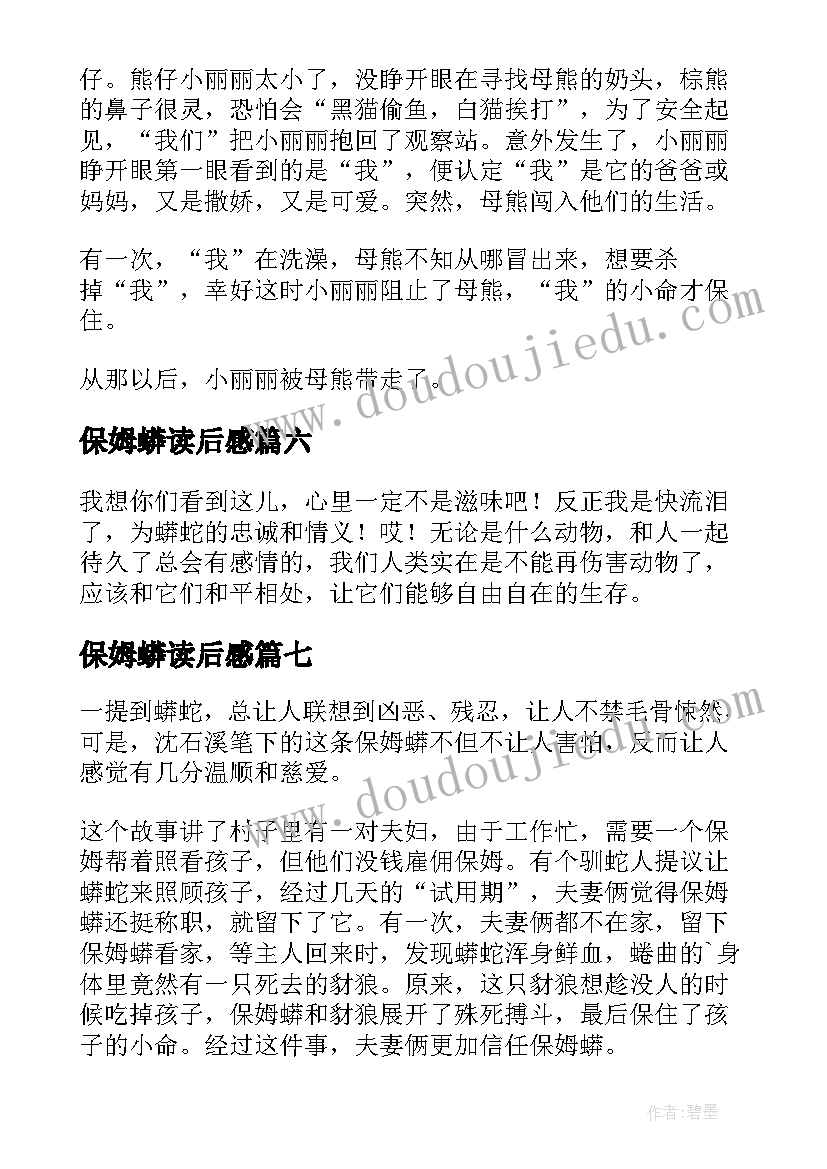 最新保姆蟒读后感(大全7篇)