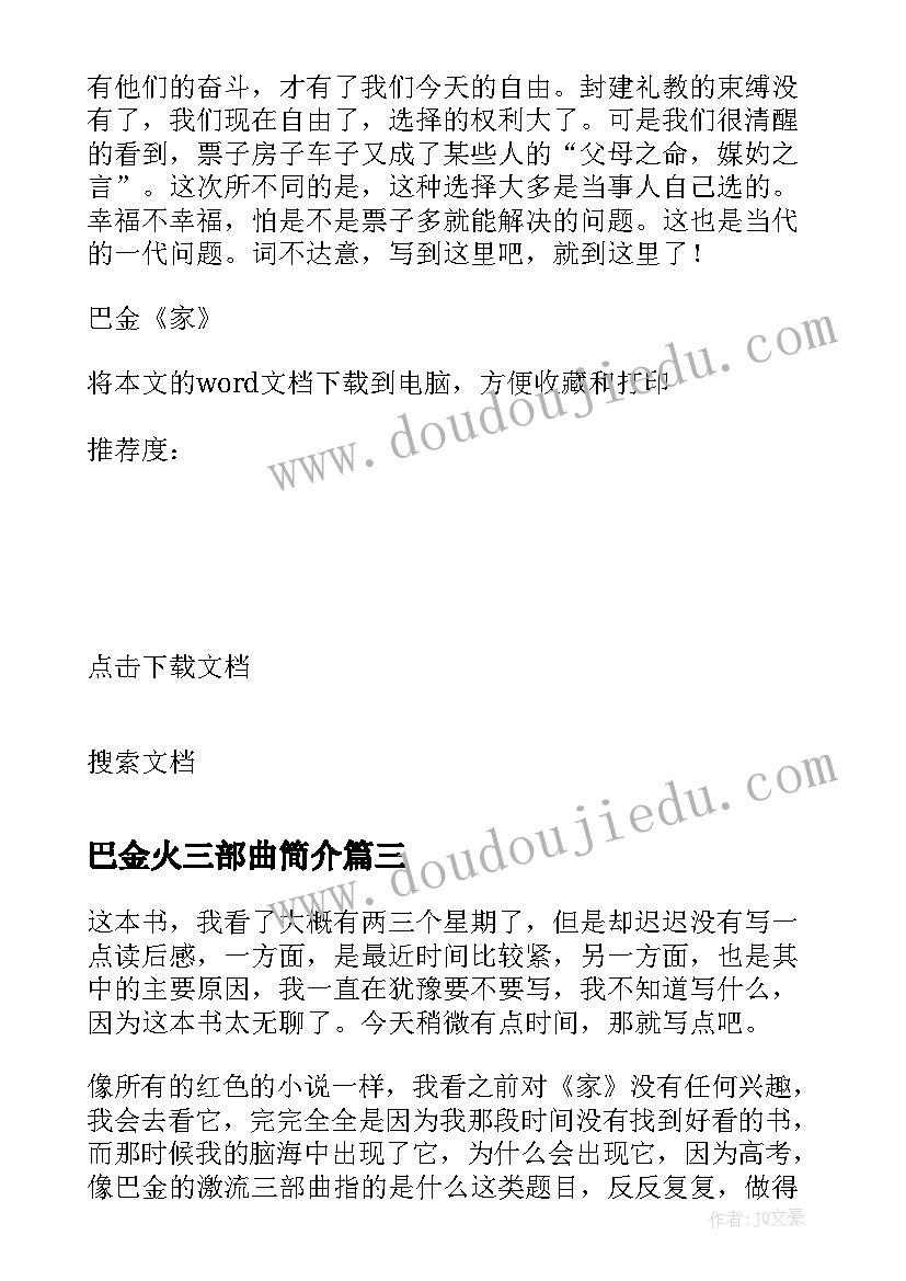 2023年巴金火三部曲简介 巴金家读后感(通用5篇)