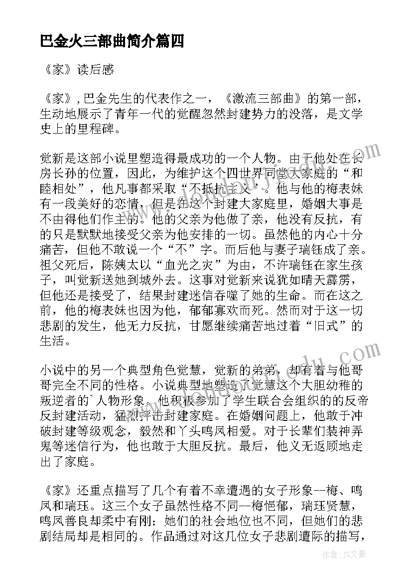 2023年巴金火三部曲简介 巴金家读后感(通用5篇)